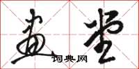 骆恒光画堂草书怎么写