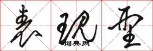 骆恒光表现型草书怎么写