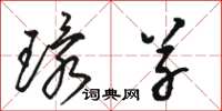 骆恒光环草草书怎么写