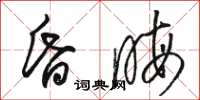 骆恒光昏晦草书怎么写