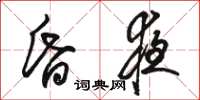 骆恒光昏夜草书怎么写