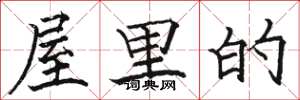 骆恒光屋里的楷书怎么写