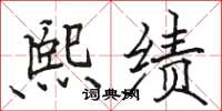 骆恒光熙绩楷书怎么写