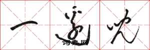 骆恒光一边儿草书怎么写
