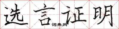 骆恒光选言证明楷书怎么写