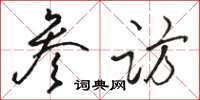 骆恒光参访草书怎么写
