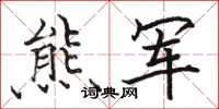 骆恒光熊军楷书怎么写