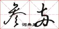 骆恒光参两草书怎么写