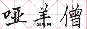 骆恒光哑羊僧楷书怎么写