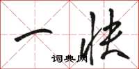 骆恒光一快草书怎么写