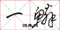 骆恒光一鳞草书怎么写