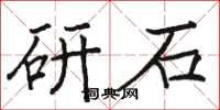 骆恒光研石楷书怎么写