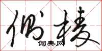 骆恒光侧棱草书怎么写