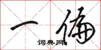 骆恒光一偏草书怎么写