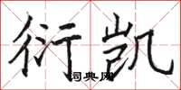 骆恒光衍凯楷书怎么写