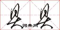 骆恒光具具草书怎么写