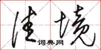 骆恒光佳境草书怎么写