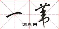 骆恒光一苇草书怎么写