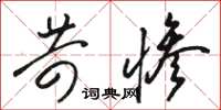 骆恒光苛惨草书怎么写