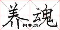 骆恒光养魂楷书怎么写