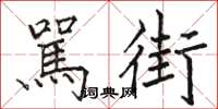 骆恒光駡街楷书怎么写