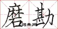 骆恒光磨勘楷书怎么写
