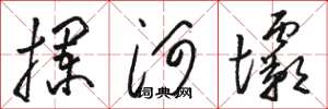 骆恒光拦河坝草书怎么写