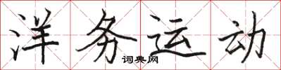 骆恒光洋务运动楷书怎么写
