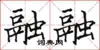 骆恒光融融楷书怎么写