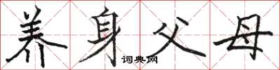 骆恒光养身父母楷书怎么写