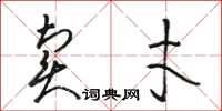 骆恒光卖才草书怎么写