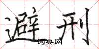 骆恒光避刑楷书怎么写