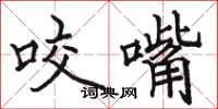 骆恒光咬嘴楷书怎么写