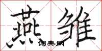 骆恒光燕雏楷书怎么写