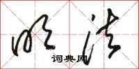 骆恒光明法草书怎么写