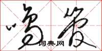 骆恒光鸣管草书怎么写