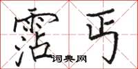 骆恒光霑丐楷书怎么写