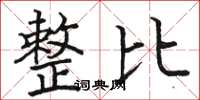骆恒光整比楷书怎么写