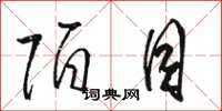 骆恒光陌目草书怎么写