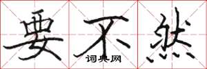 骆恒光要不然楷书怎么写