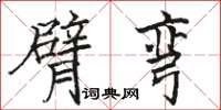 骆恒光臂弯楷书怎么写