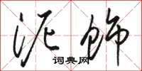 骆恒光泥饰草书怎么写