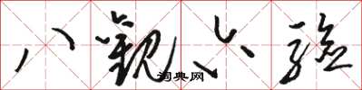 骆恒光八观六验草书怎么写