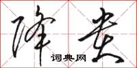 骆恒光降贵草书怎么写