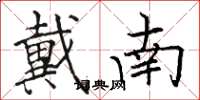 骆恒光戴南楷书怎么写