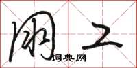 骆恒光朋工草书怎么写