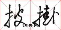 骆恒光披挂草书怎么写