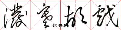 骆恒光泼寒胡戏草书怎么写