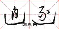骆恒光迫逐草书怎么写