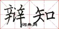 骆恒光辩知楷书怎么写